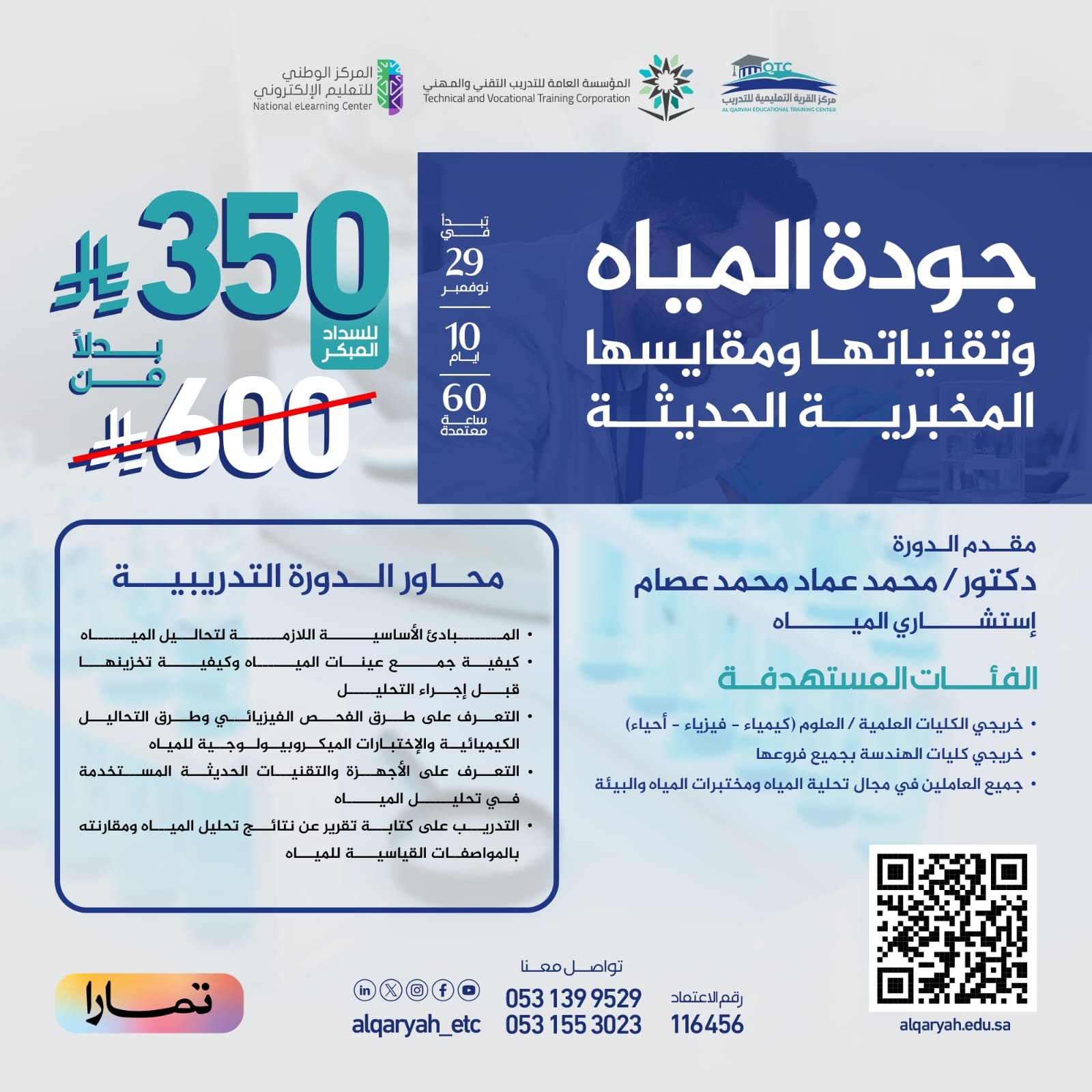 جودة المياه وتقنياتها ومقايسها المخبرية الحديثة