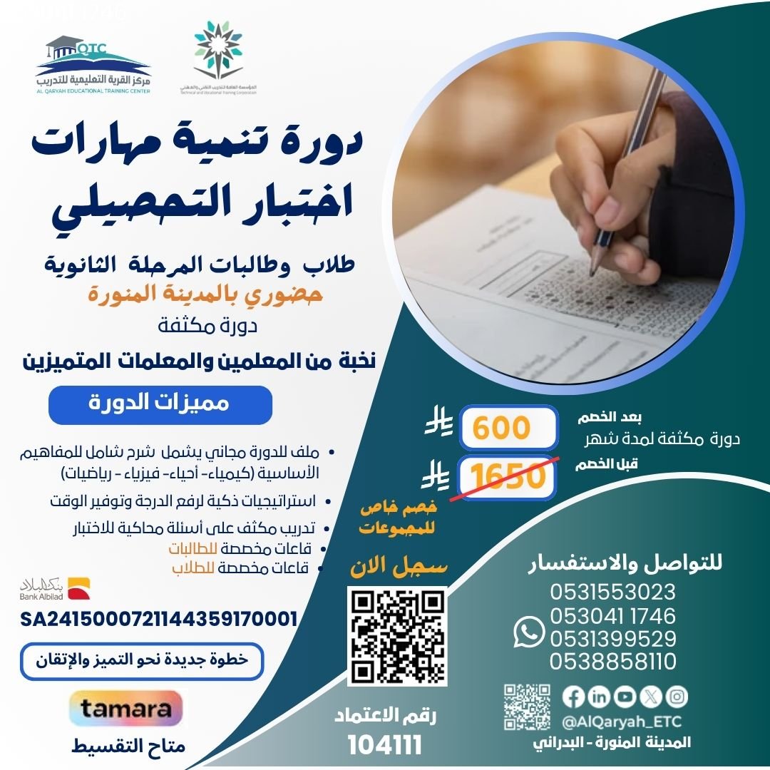 دورة تنمية مهارات اختبار التحصيلي