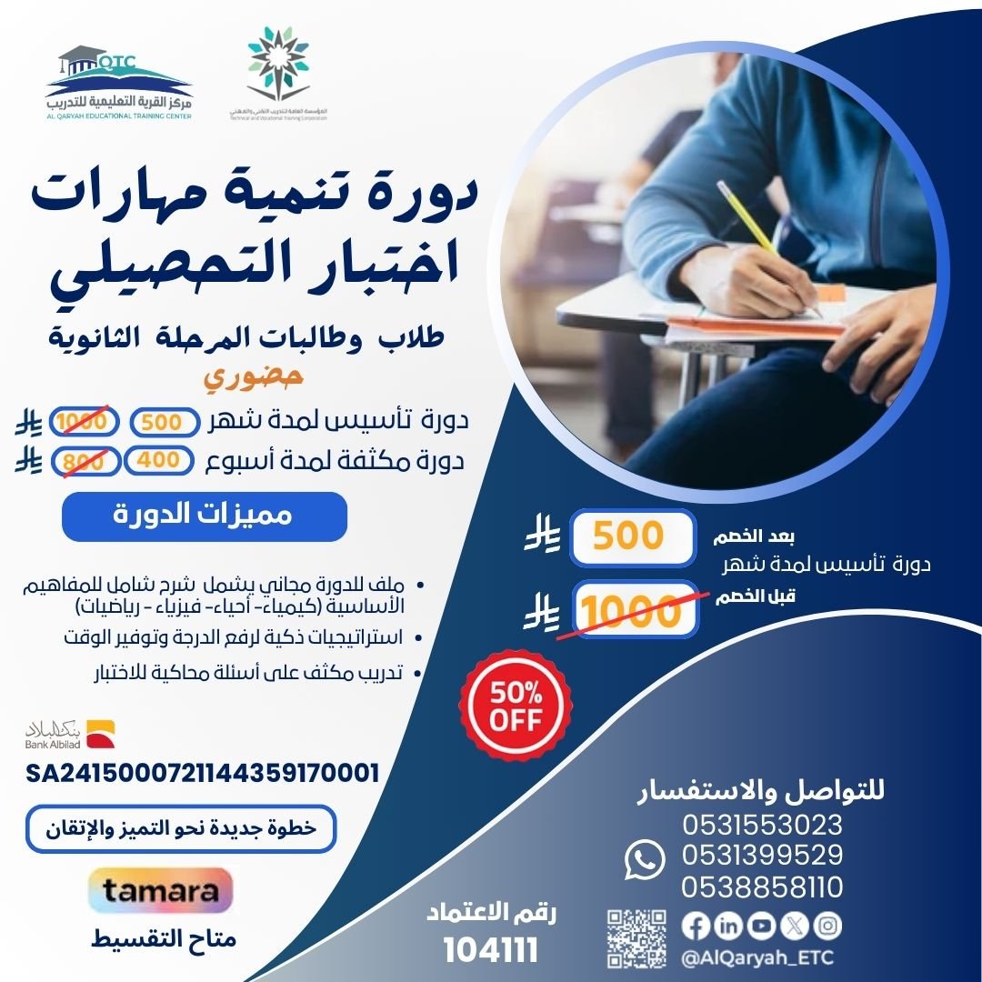 دورة تنمية مهارات اختبار التحصيلي