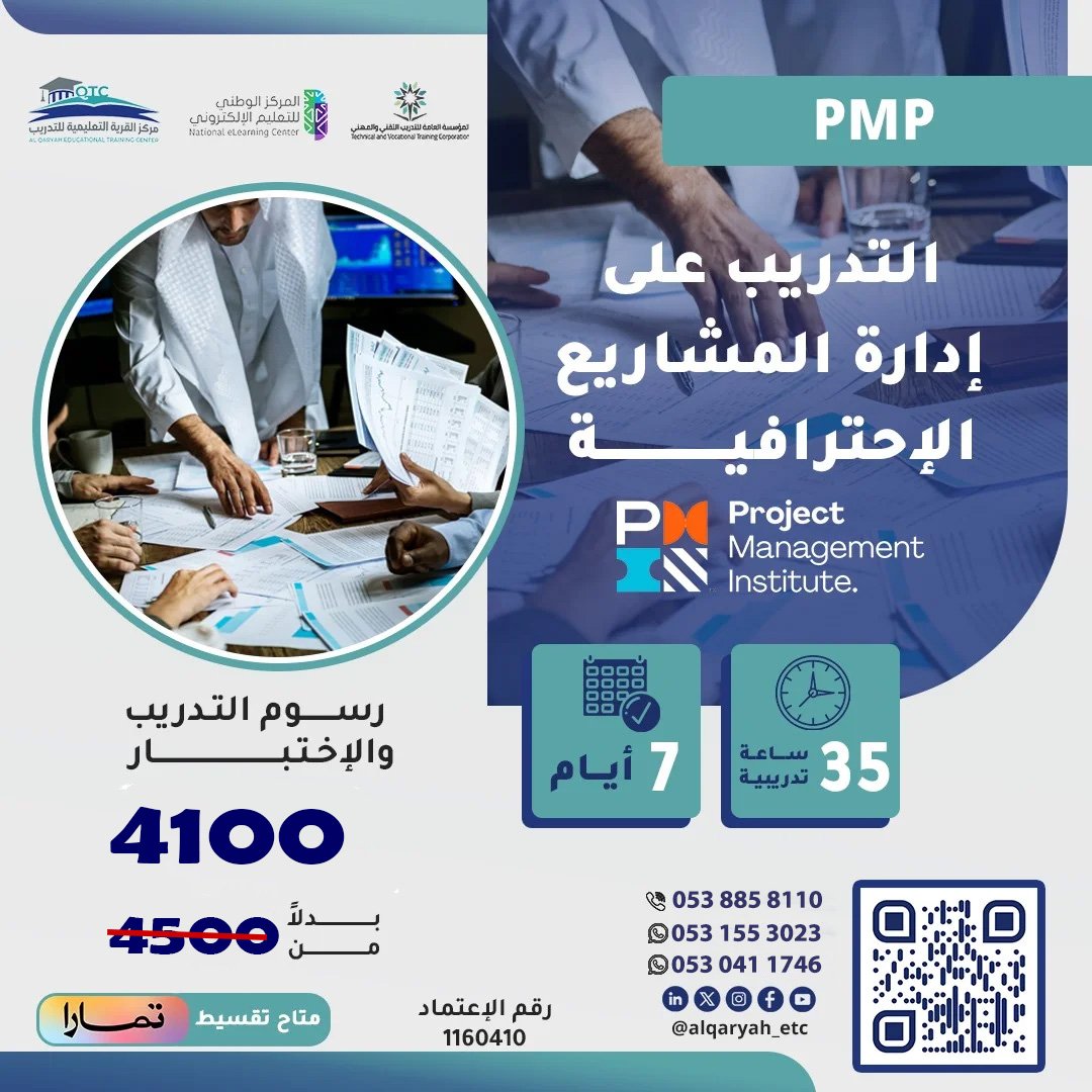 التدريب على إدارة المشاريع الاحترافية PMP 